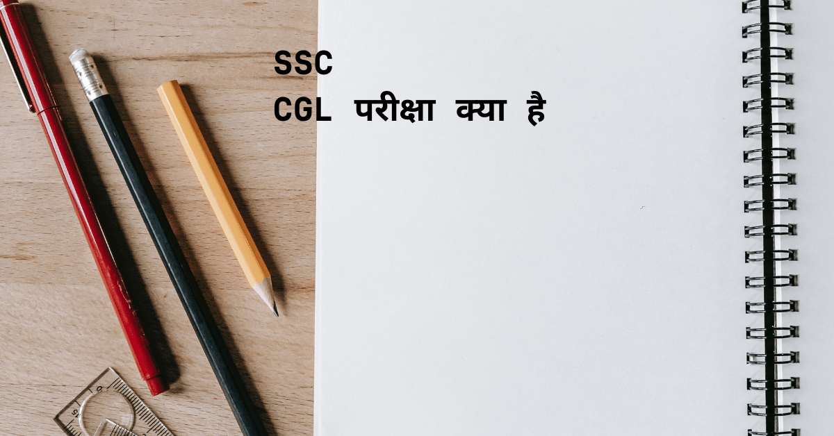 SSC CGL Exam क्या है