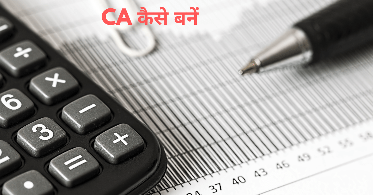 CA kaise bane in hindi