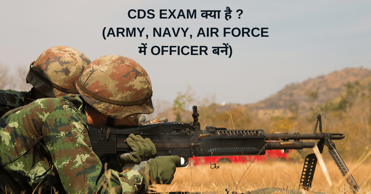 CDS exam kya hai hindi