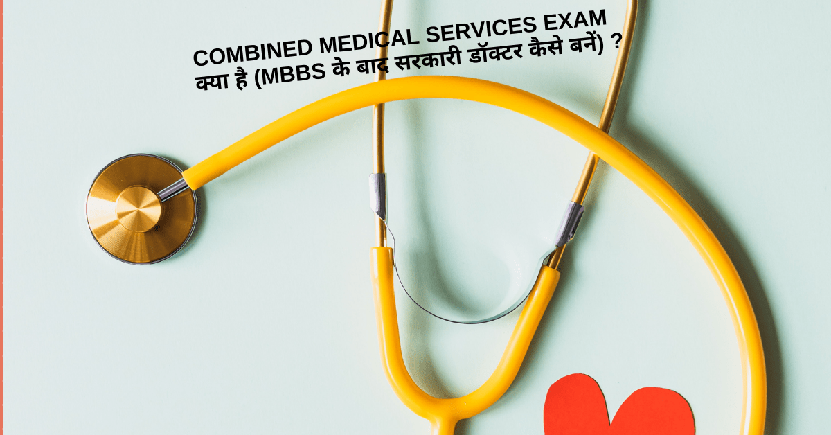 Combined Medical Services Exam kya hai