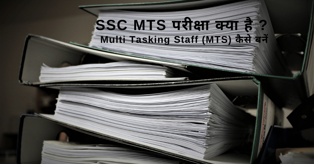 SSC MTS pariksha kya hai