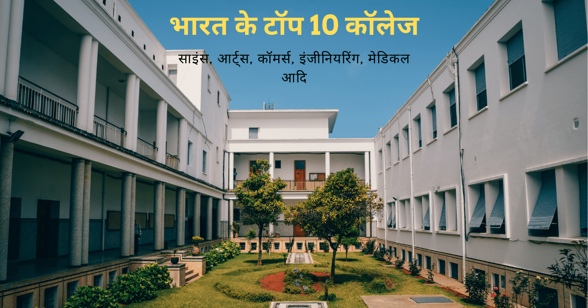 top 10 college india hindi