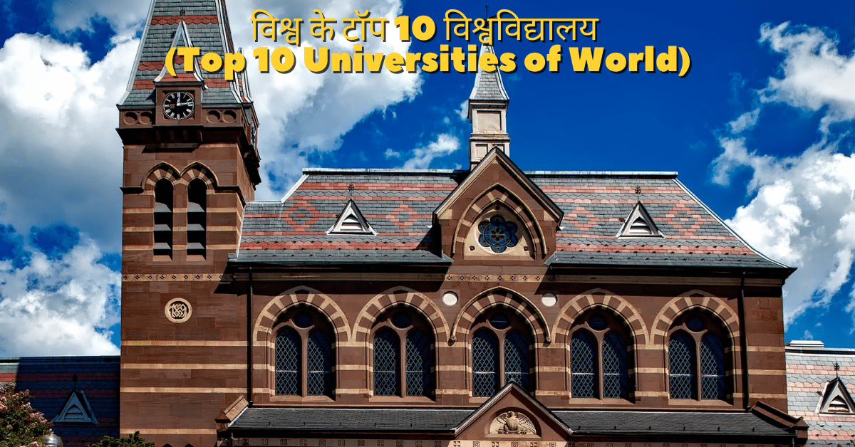 top 10 world universities in hindi
