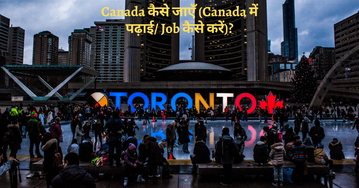 Canada कैसे जाएँ (Canada में पढ़ाई/ Job कैसे करें)- सम्पूर्ण जानकारी यहाँ  पाएं।