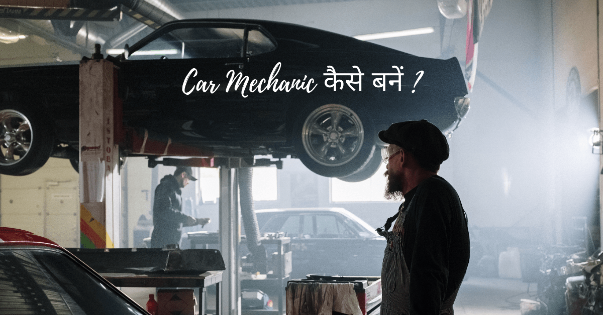 car mechanic kaise bane