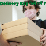 Delivery Boy कैसे बनें ?