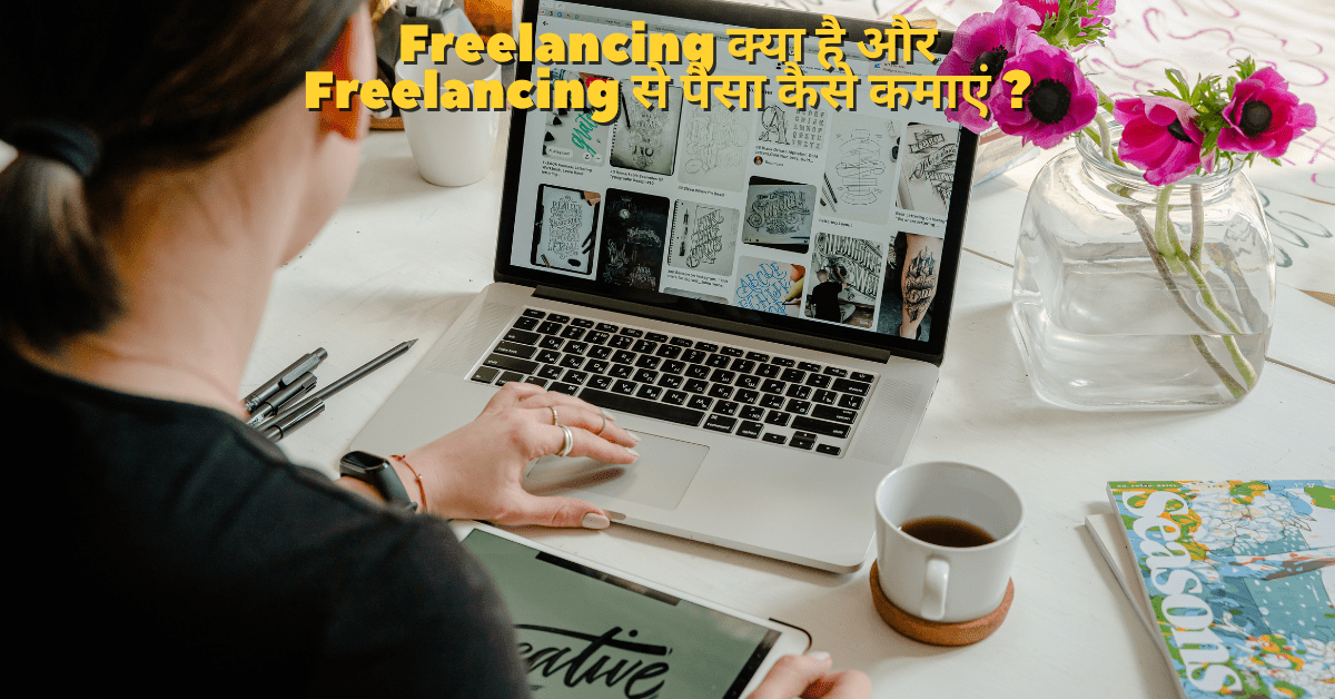 freelancing kya hai aur freelancing se paisa kaise kamaye