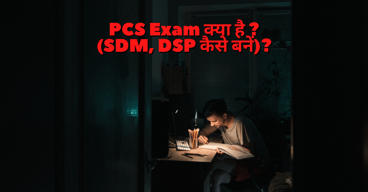 PCS Exam kya hai SDM DSP kaise bane