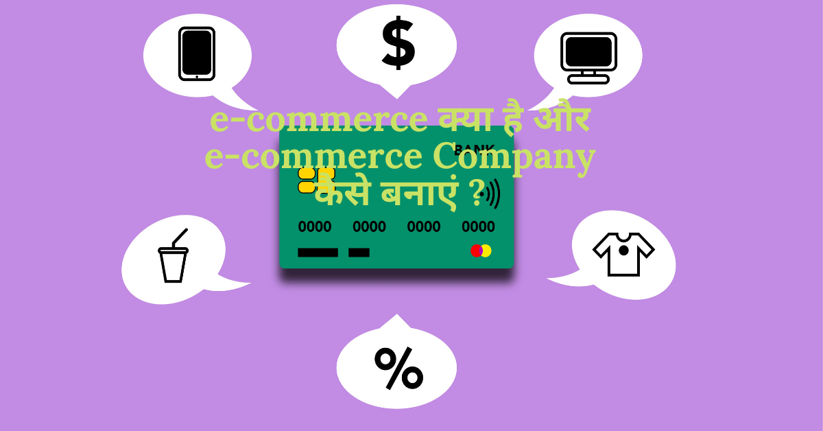 e-commerce kya hai aur e-commerce company kaise banaye