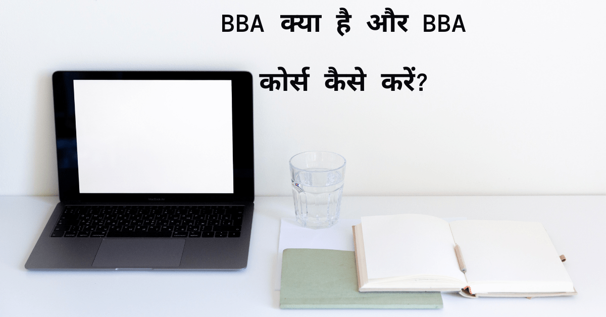 BBA kya hai aur BBA course kaise kare