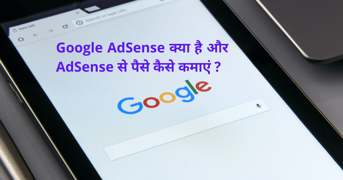 google adsense kya hai aur adsense se paise kaise kamaye