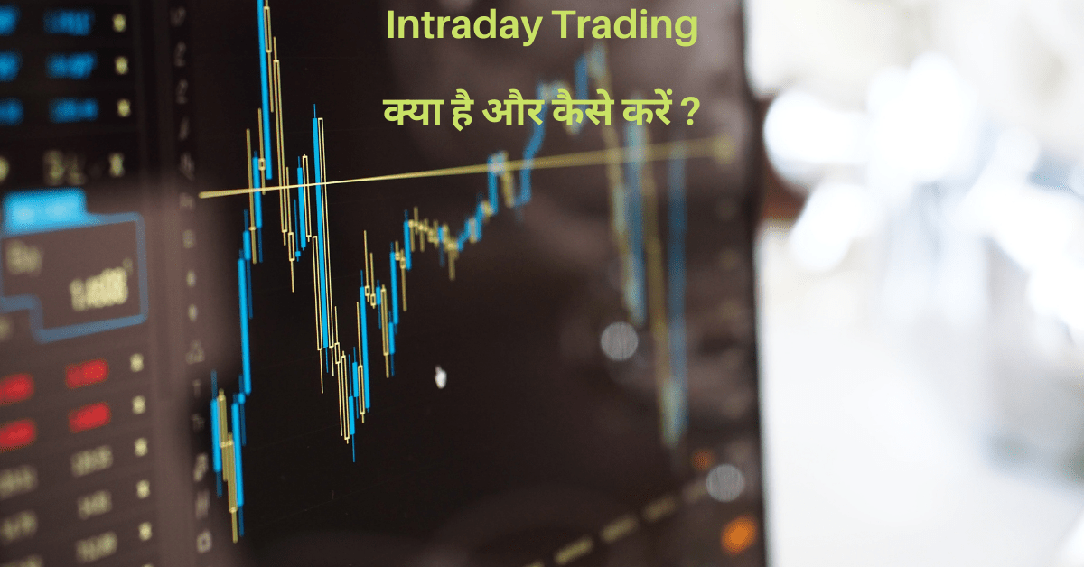 intraday trading kya hai kaise kare