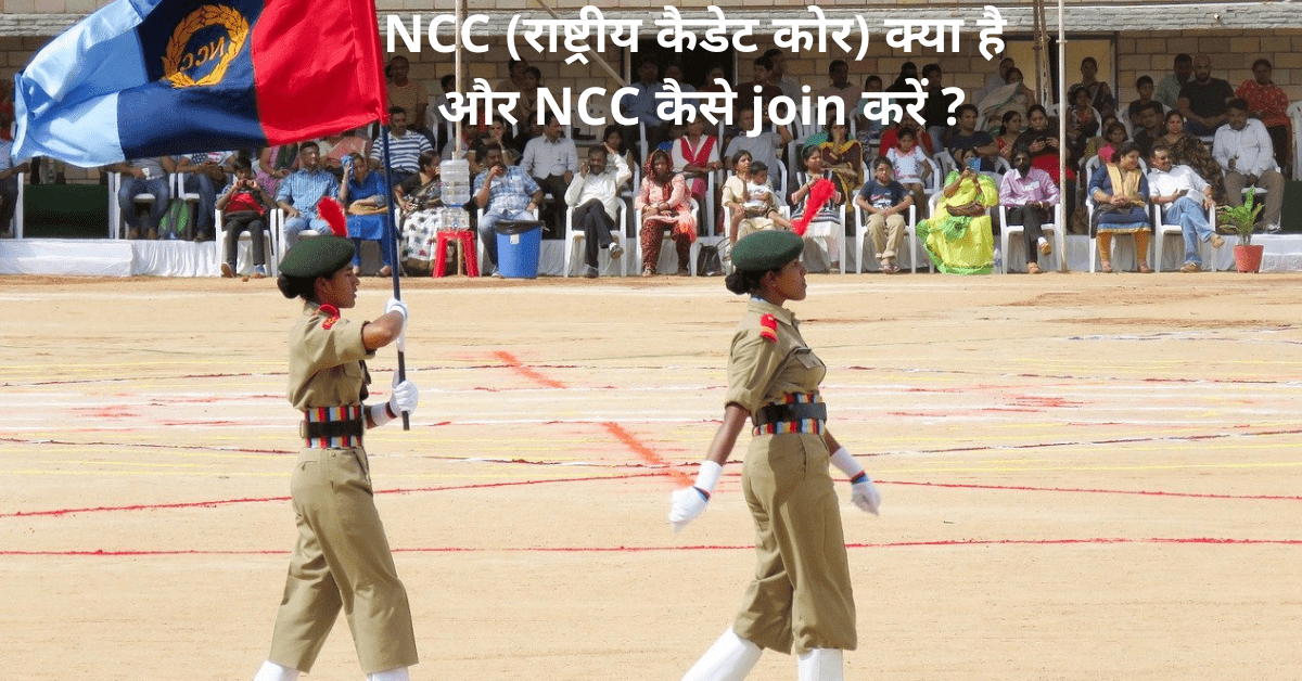 NCC kya hai aur NCC kaise join kare