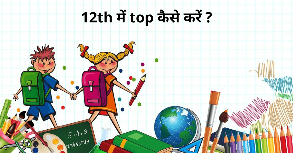 12th me top kaise kare