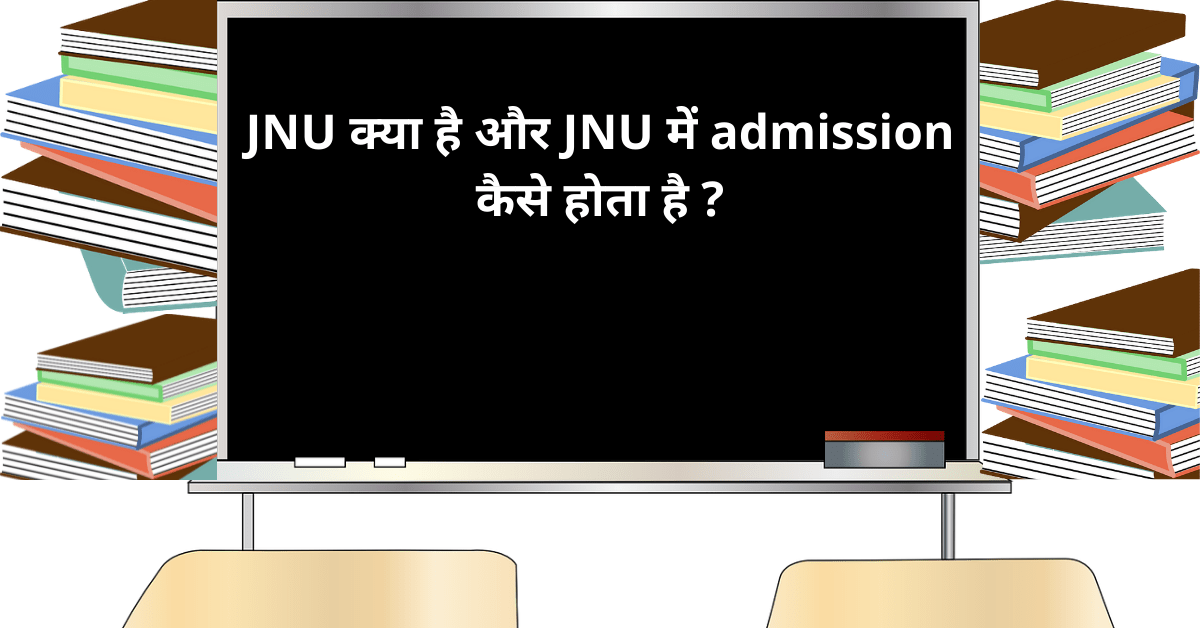 JNU kya hai aur JNU me admission kaise hota hai