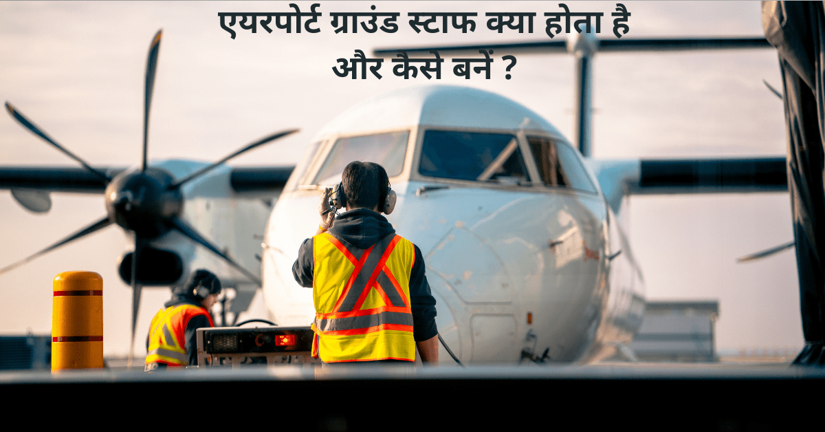 airport ground staff kya hota hai aur kaise bane