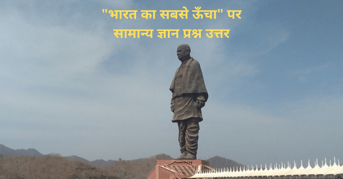 "bharat ka sabse uncha" par GK prashn uttar