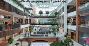 शॉपिंग मॉल (Shopping Mall) में Job कैसे पाएं ?