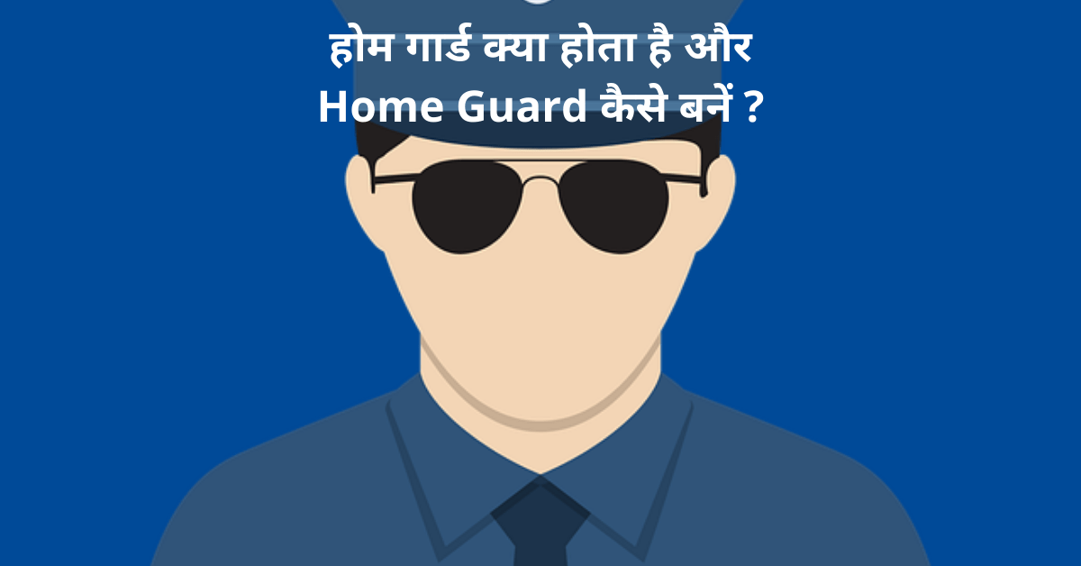 home guard kya hota hai kaise bane