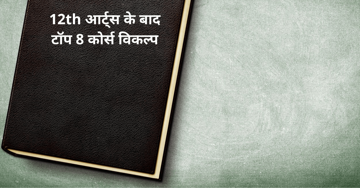 12th आर्ट्स के बाद टॉप 8 कोर्स विकल्प 12th आर्ट्स के बाद कोर्स विकल्प 12th आर्ट्स के बाद टॉप 8 कोर्स विकल्प 12th आर्ट्स के बाद कोर्स विकल्प