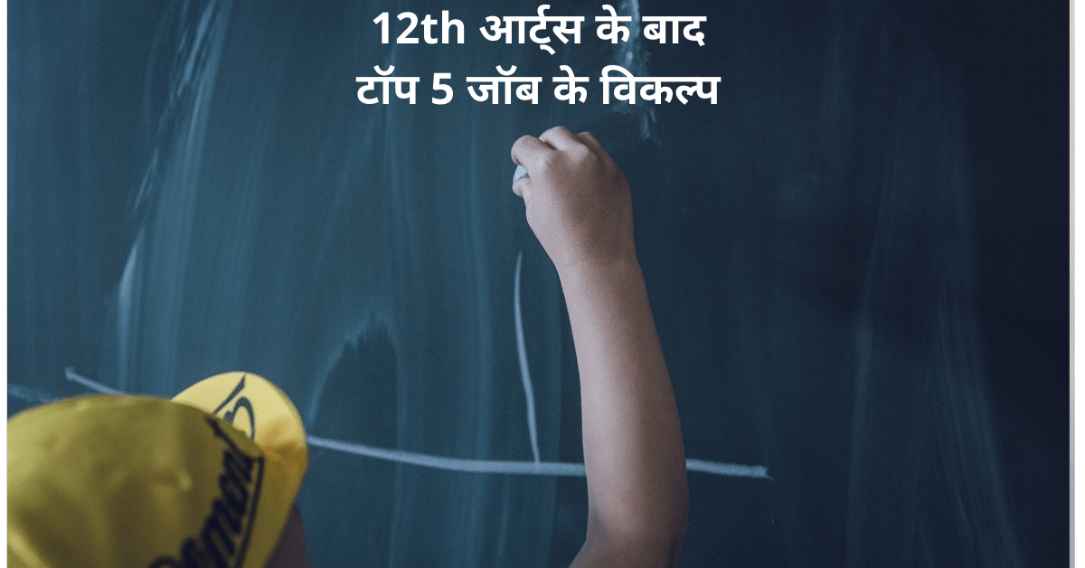 12th arts ke baad top job options hindi