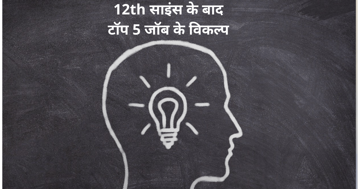 12th science ke baad top job options in hindi