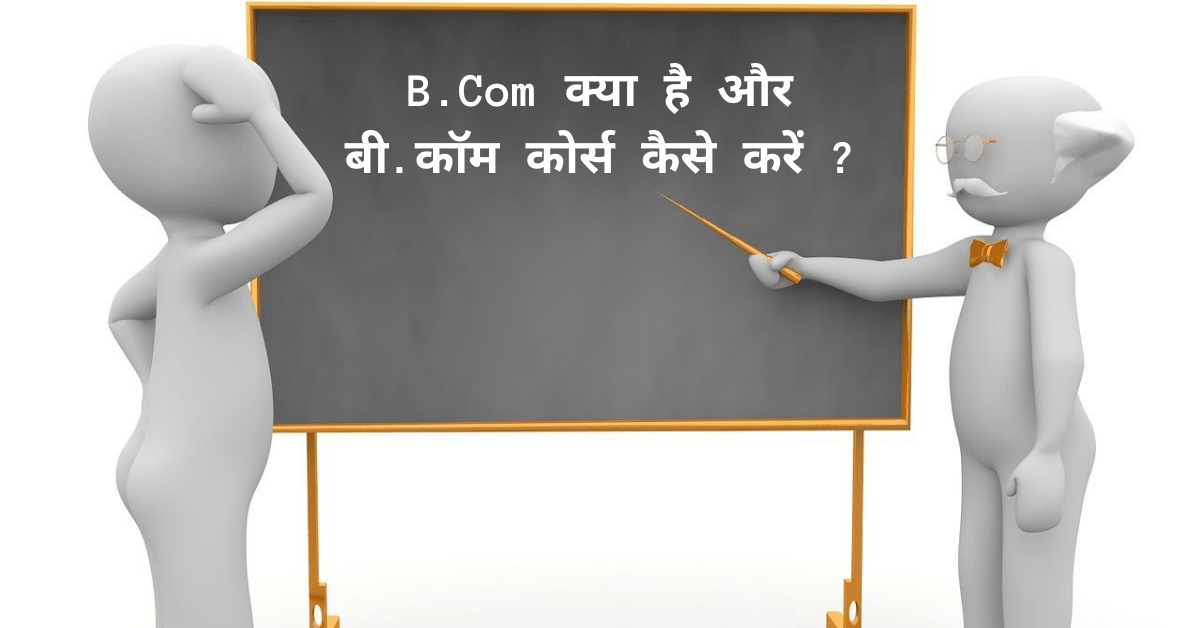 B.Com kya hai aur B.Com kaise kare