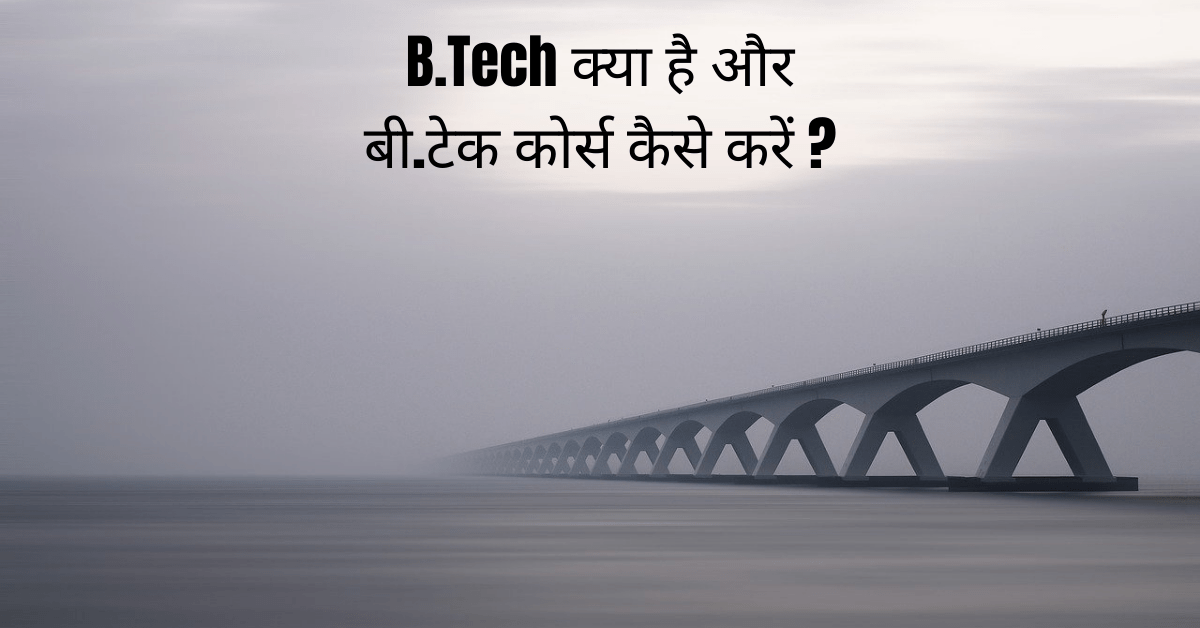 B.Tech kya hai aur B.Tech course kaise kare