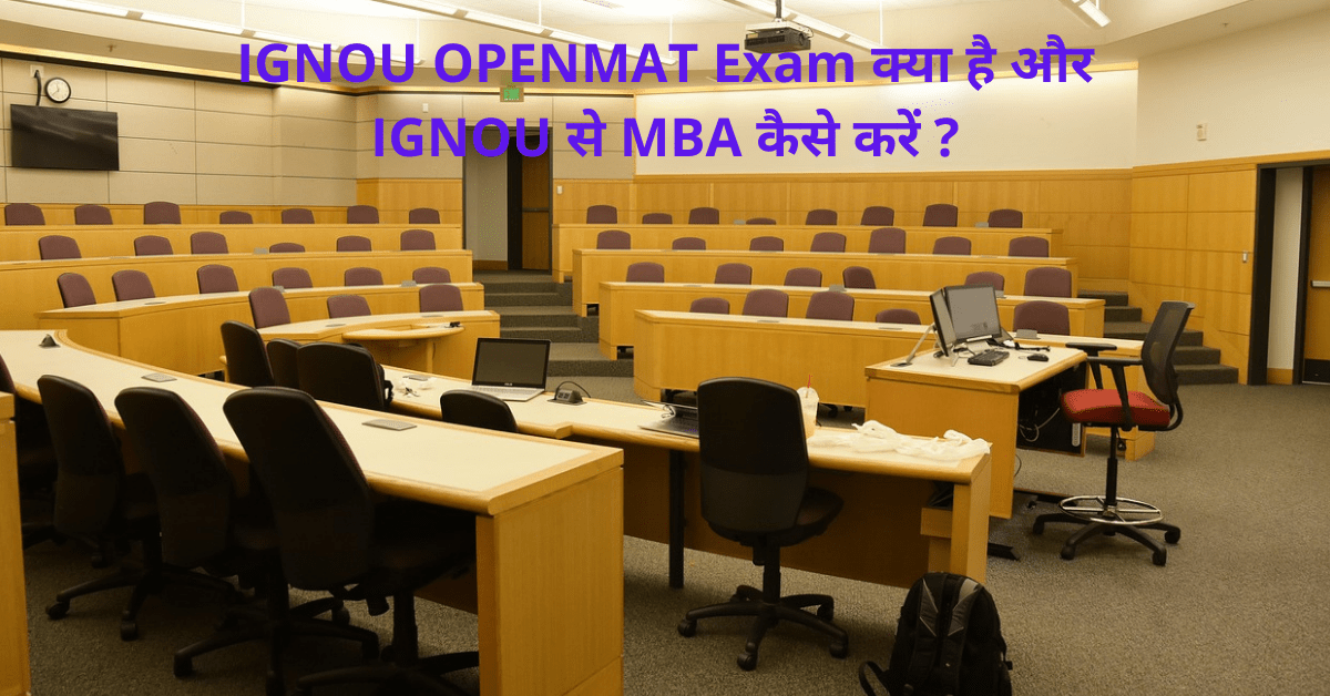 IGNOU OPENMAT Exam क्या है और IGNOU से MBA कैसे करें यहाँ पढ़ें।