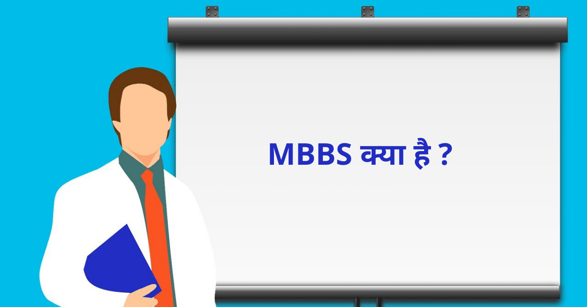 mbbs kya hai