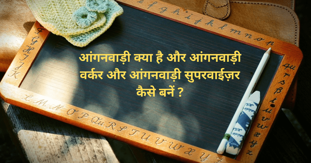 anganwadi kya hai aur anganwadi worker aur supervisor kaise bane