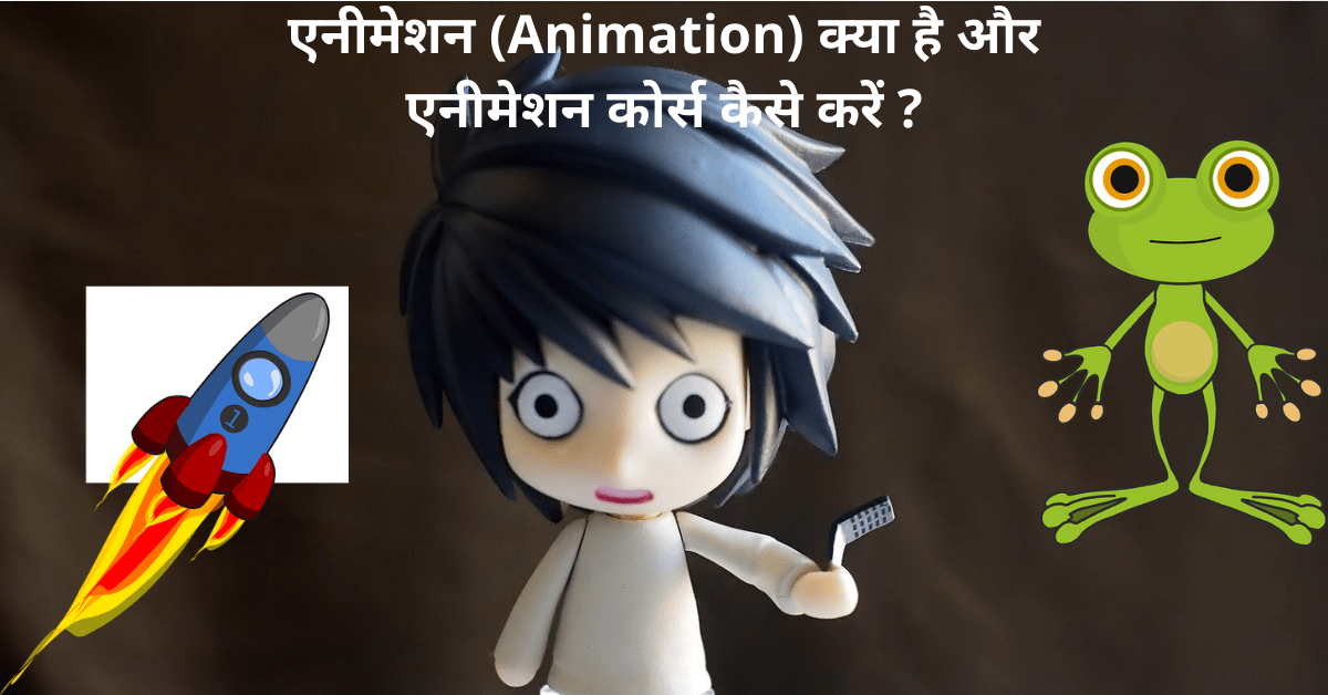 animation kya hai aur animation course kaise kare