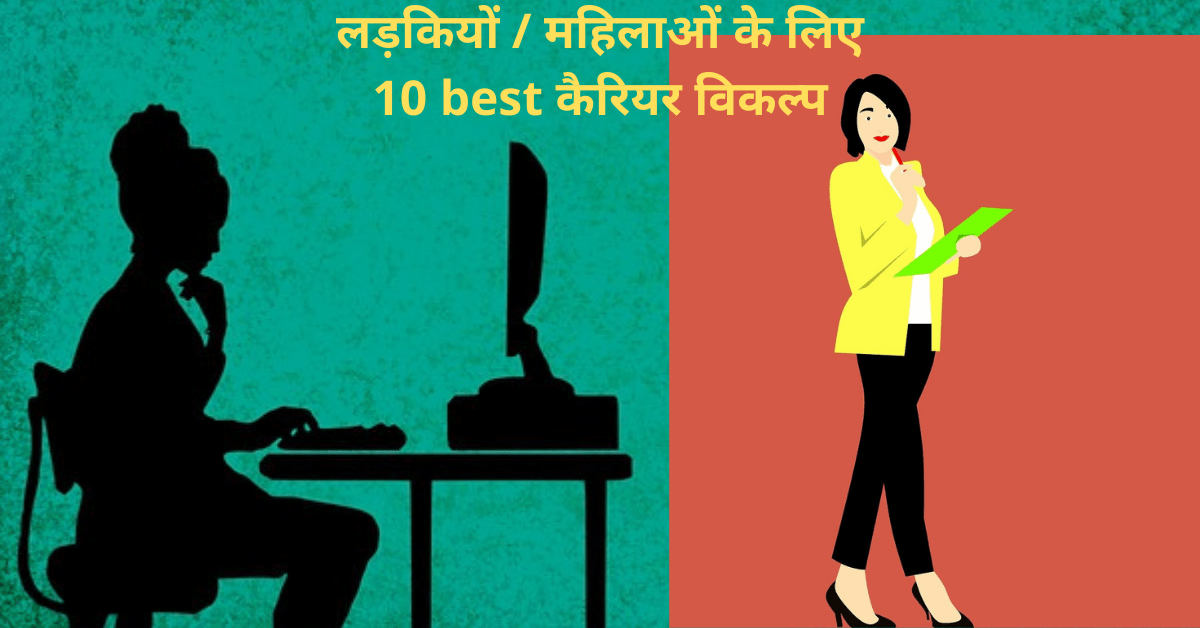 best career options for girls, ladies, women, females in india in hindi