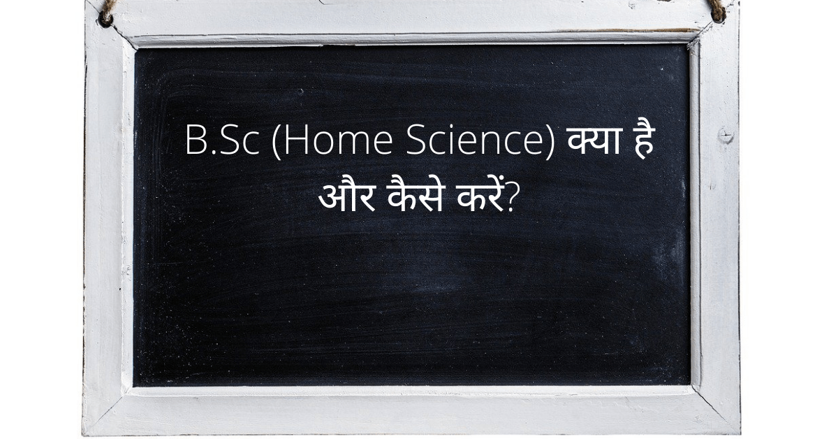 B.Sc (Home Science) kya hai aur kaise kare