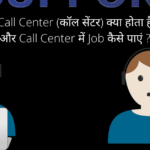 Call Center (कॉल सेंटर) क्या होता है और Call Center में Job कैसे पाएं ?