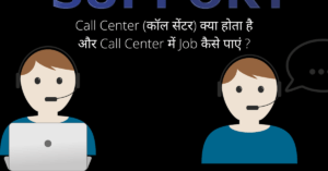 Call Center (कॉल सेंटर) क्या होता है और Call Center में Job कैसे पाएं ?