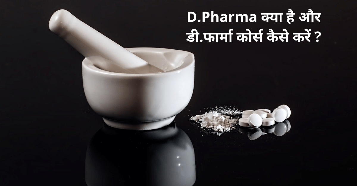 d.pharma kya hai aur d.pharma course kaise kare