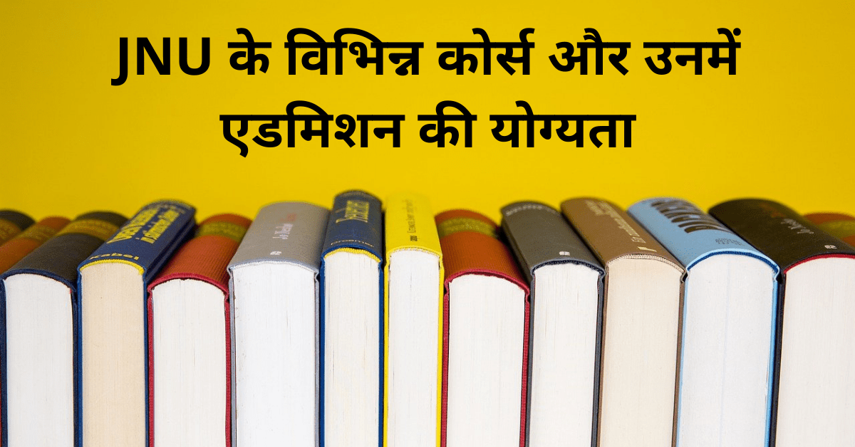 JNU ke course aur admission ki eligibility in hindi