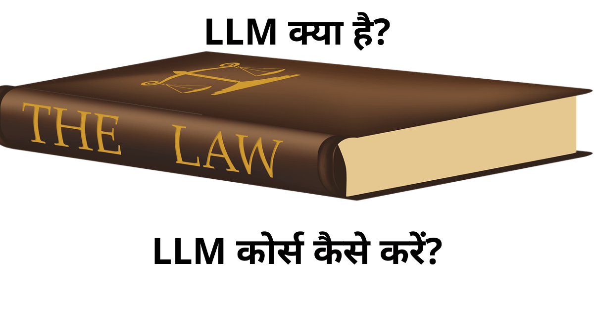 LLM kya hai kaise kare