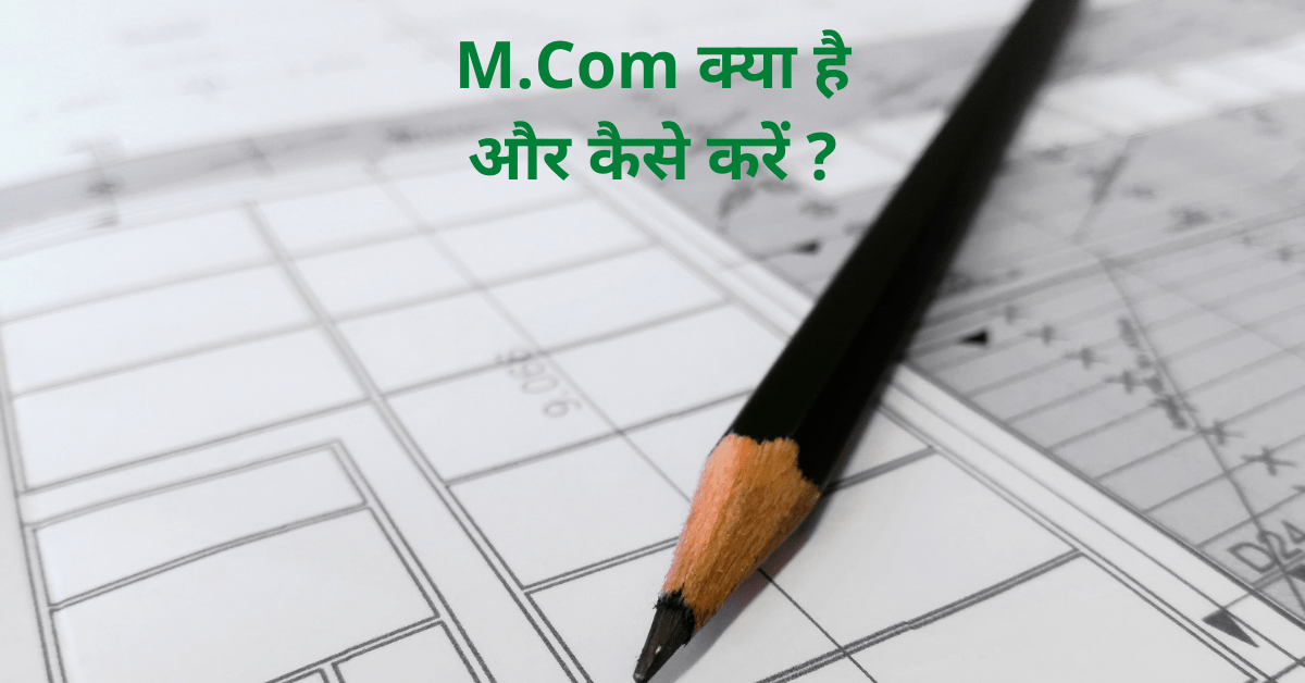 M.Com kya hai aur kaise kare