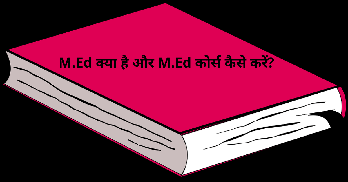 M.Ed kya hai aur M.Ed course kaise kare