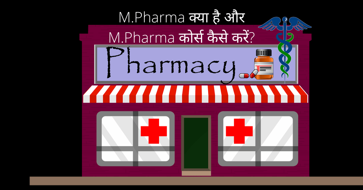 M.Pharma kya hai aur M.Pharma course kaise kare