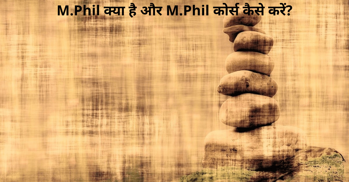 M.Phil kya hai aur M.Phil course kaise kare