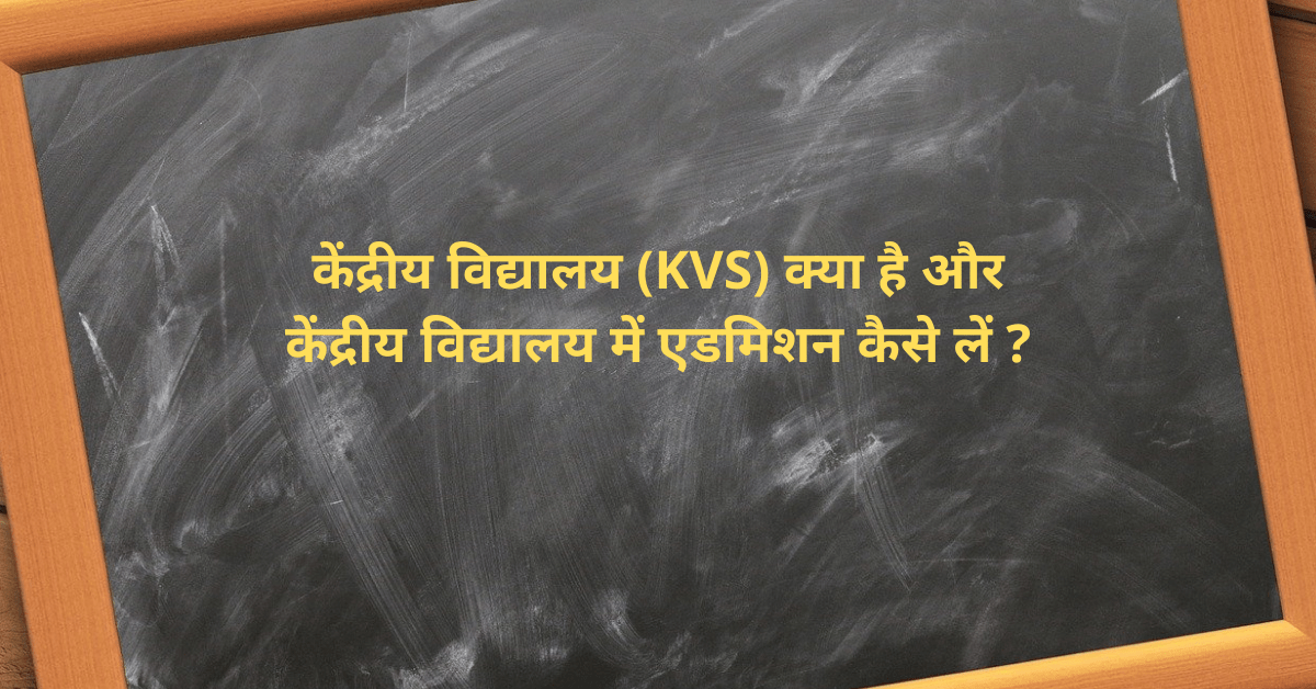 kendriya vidyalaya kvs kya hai aur kendriya vidyalaya me admission kaise le