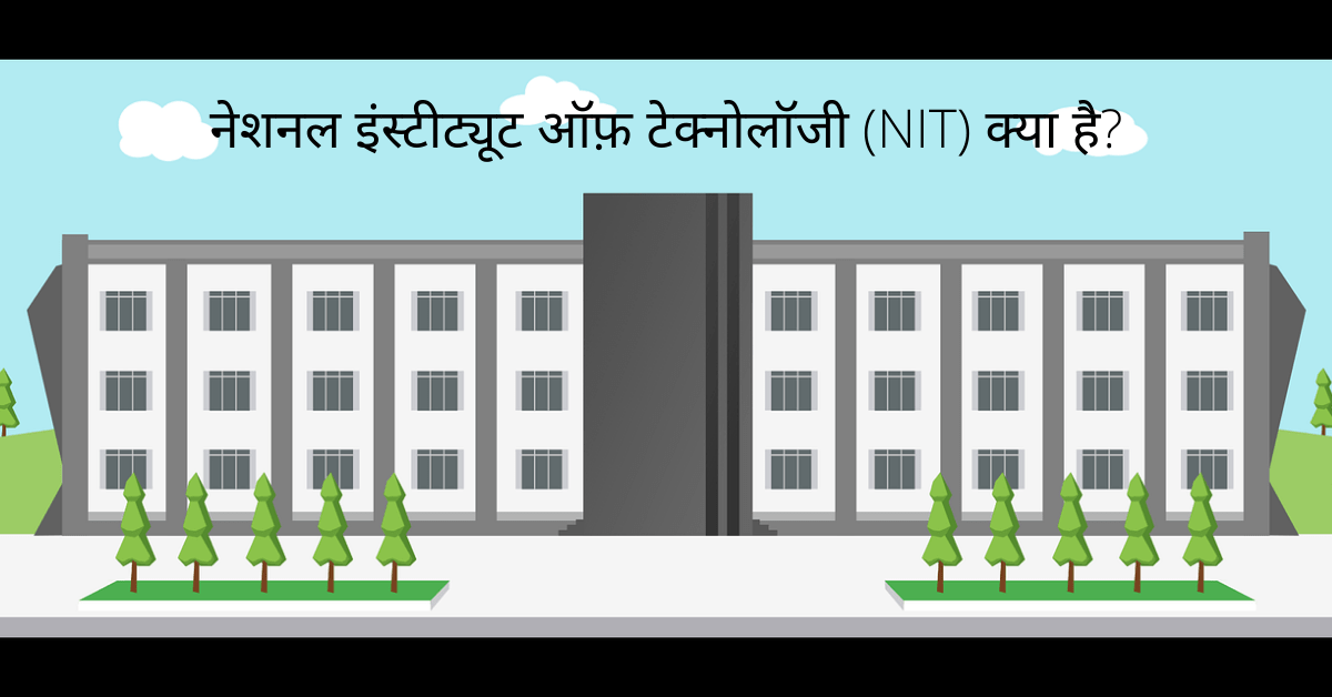 national institute of technology NIT kya hai