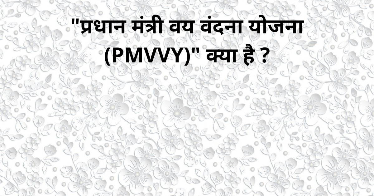 pradhan mantri vaya vandana yojana (pmvvy) hindi