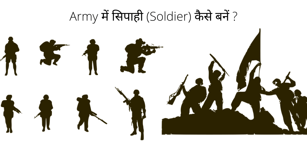 Army me Sipahi (Soldier) kaise bane