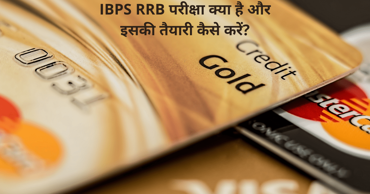 IBPS RRB Exam kya hai aur IBPS RRB ki taiyari kaise kare