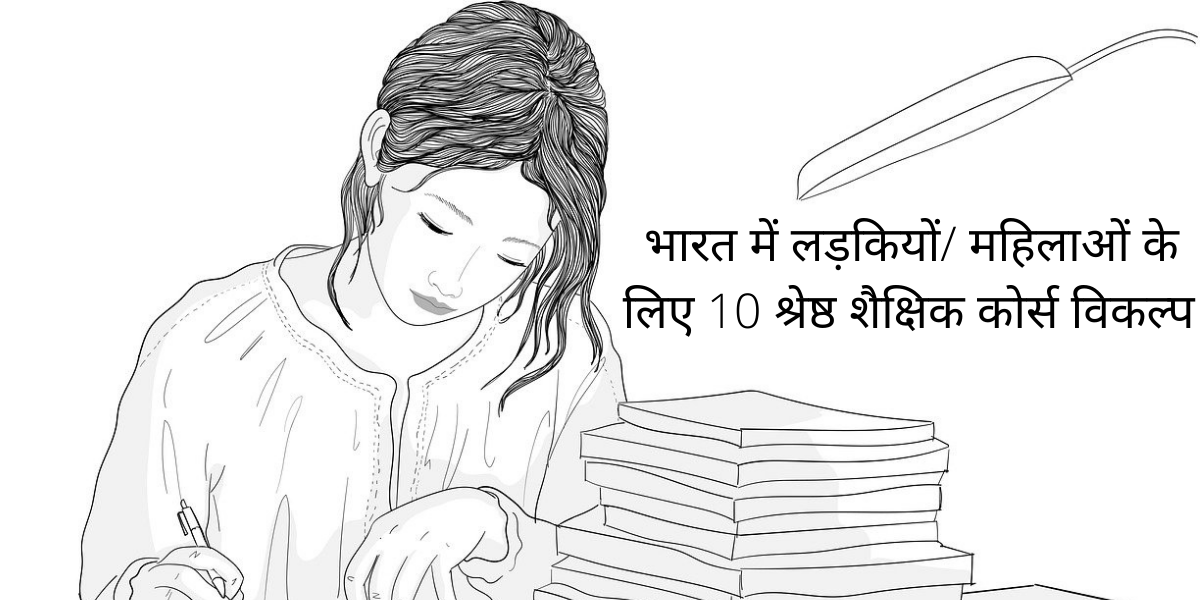 top 10 course options for females in India in Hindi
