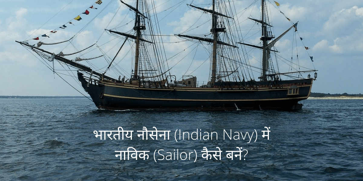 Indian Navy me Sailor kaise bane
